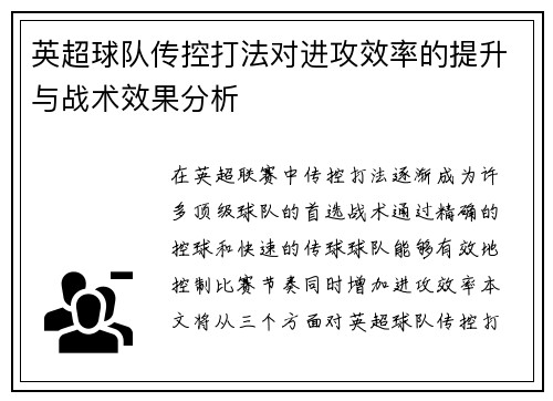 英超球队传控打法对进攻效率的提升与战术效果分析 英超球队传控打法对进攻效率的提升与战术效果分析