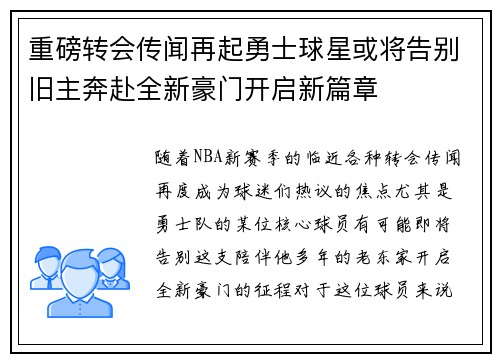 重磅转会传闻再起勇士球星或将告别旧主奔赴全新豪门开启新篇章 重磅转会传闻再起勇士球星或将告别旧主奔赴全新豪门开启新篇章