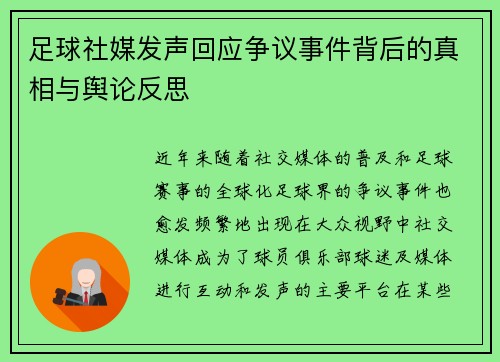 足球社媒发声回应争议事件背后的真相与舆论反思