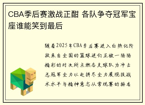 CBA季后赛激战正酣 各队争夺冠军宝座谁能笑到最后