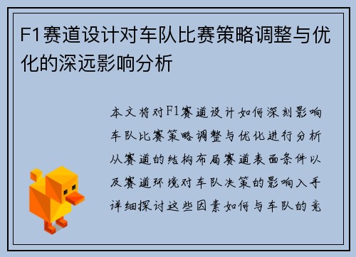 F1赛道设计对车队比赛策略调整与优化的深远影响分析