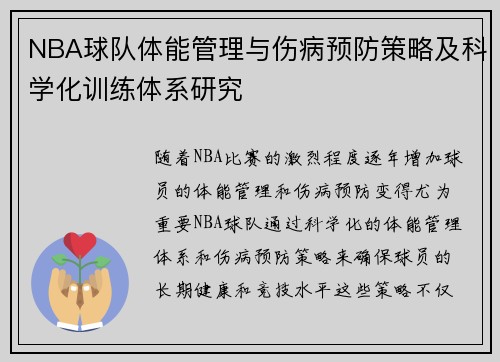 NBA球队体能管理与伤病预防策略及科学化训练体系研究 NBA球队体能管理与伤病预防策略及科学化训练体系研究