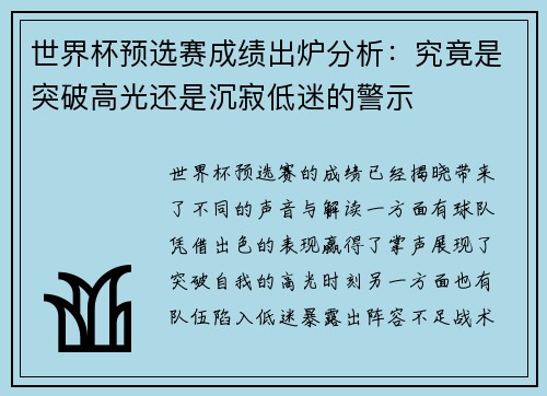 世界杯预选赛成绩出炉分析:究竟是突破高光还是沉寂低迷的警示 世界杯预选赛成绩出炉分析:究竟是突破高光还是沉寂低迷的警示