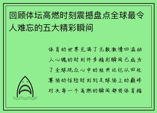 回顾体坛高燃时刻震撼盘点全球最令人难忘的五大精彩瞬间 回顾体坛高燃时刻震撼盘点全球最令人难忘的五大精彩瞬间