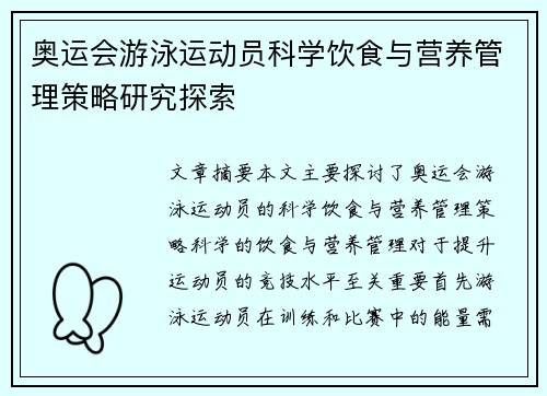 奥运会游泳运动员科学饮食与营养管理策略研究探索