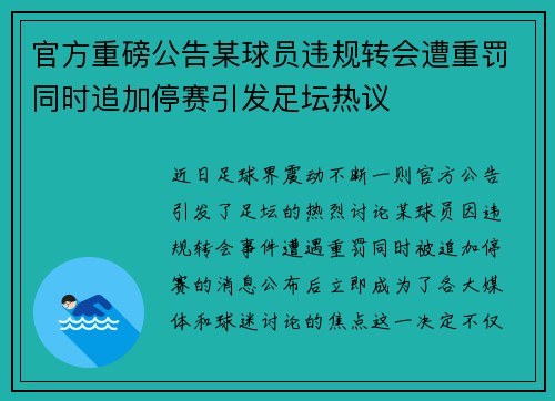 官方重磅公告某球员违规转会遭重罚同时追加停赛引发足坛热议 官方重磅公告某球员违规转会遭重罚同时追加停赛引发足坛热议