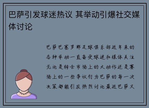 巴萨引发球迷热议 其举动引爆社交媒体讨论 巴萨引发球迷热议 其举动引爆社交媒体讨论