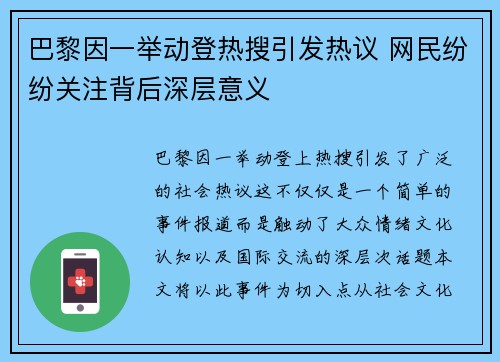 巴黎因一举动登热搜引发热议 网民纷纷关注背后深层意义 巴黎因一举动登热搜引发热议 网民纷纷关注背后深层意义